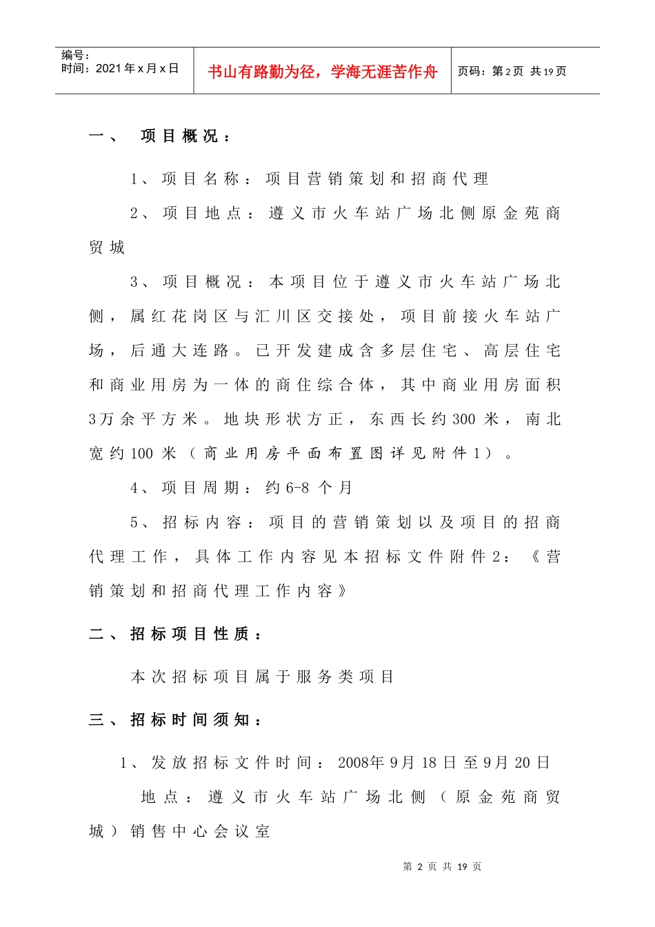 项目营销策划与招商代理招标书_第3页