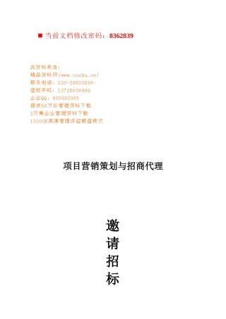 项目营销策划与招商代理招标书