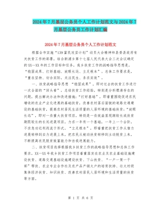 2024年7月基层公务员个人工作计划范文与2024年7月基层公务员工作计划汇编