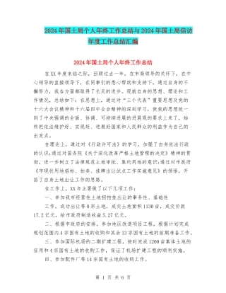 2024年国土局个人年终工作总结与2024年国土局信访年度工作总结汇编
