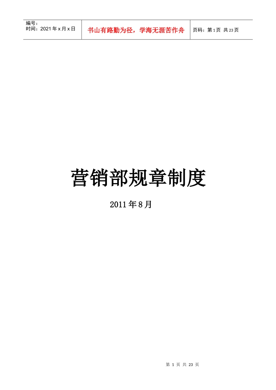 青岛某公司营销部规章制度_第1页