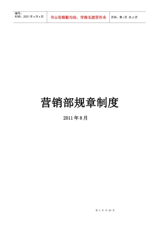 青岛某公司营销部规章制度