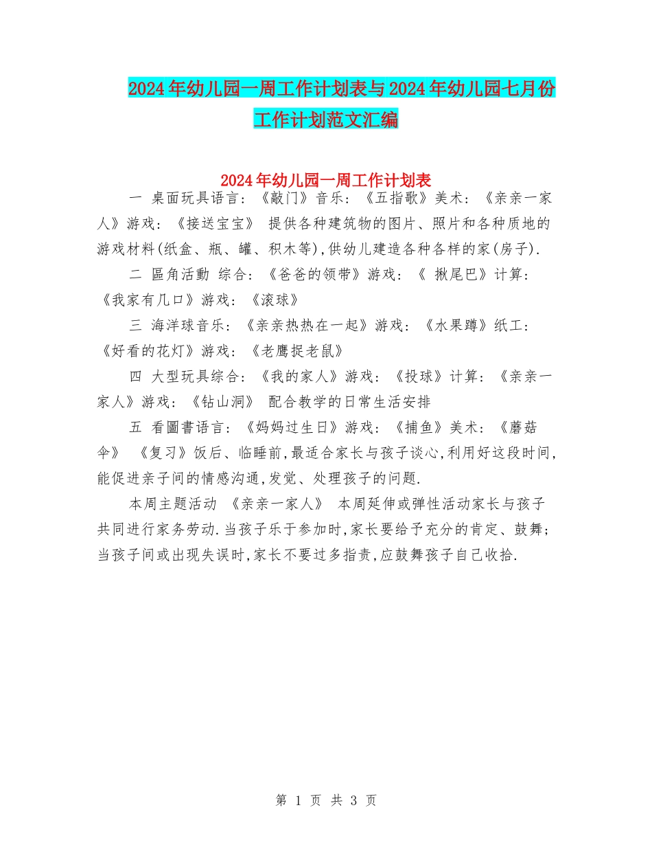 2024年幼儿园一周工作计划表与2024年幼儿园七月份工作计划范文汇编_第1页