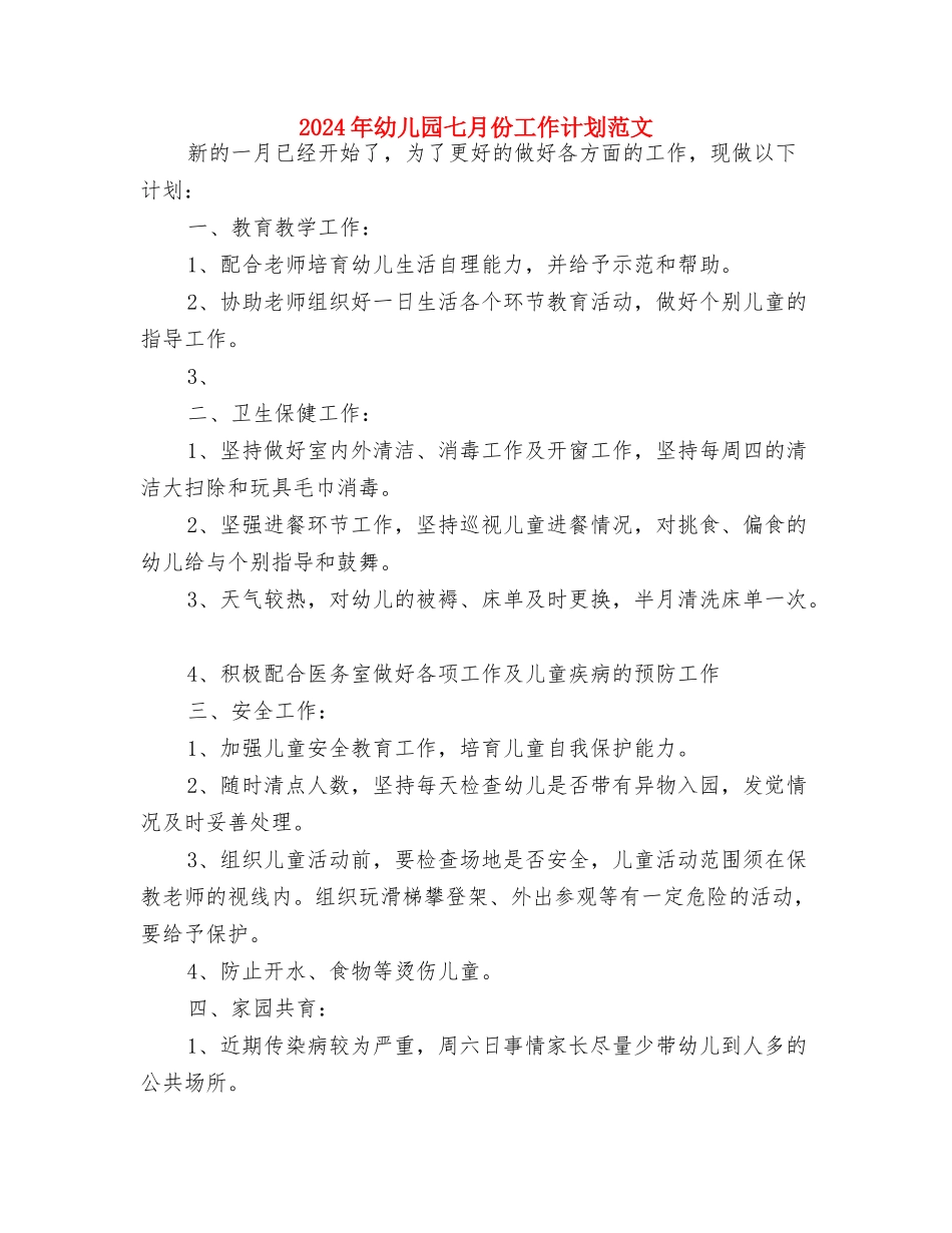 2024年幼儿园一周工作计划表与2024年幼儿园七月份工作计划范文汇编_第2页