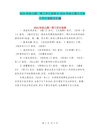 2024年幼儿园一周工作计划表与2024年幼儿园七月份工作计划范文汇编