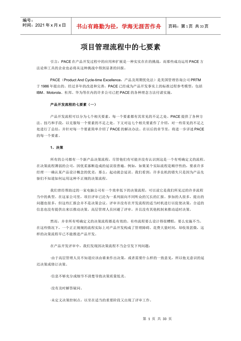 项目管理流程中的七要素_第1页