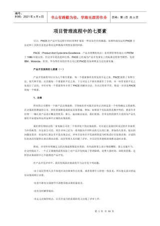 项目管理流程中的七要素