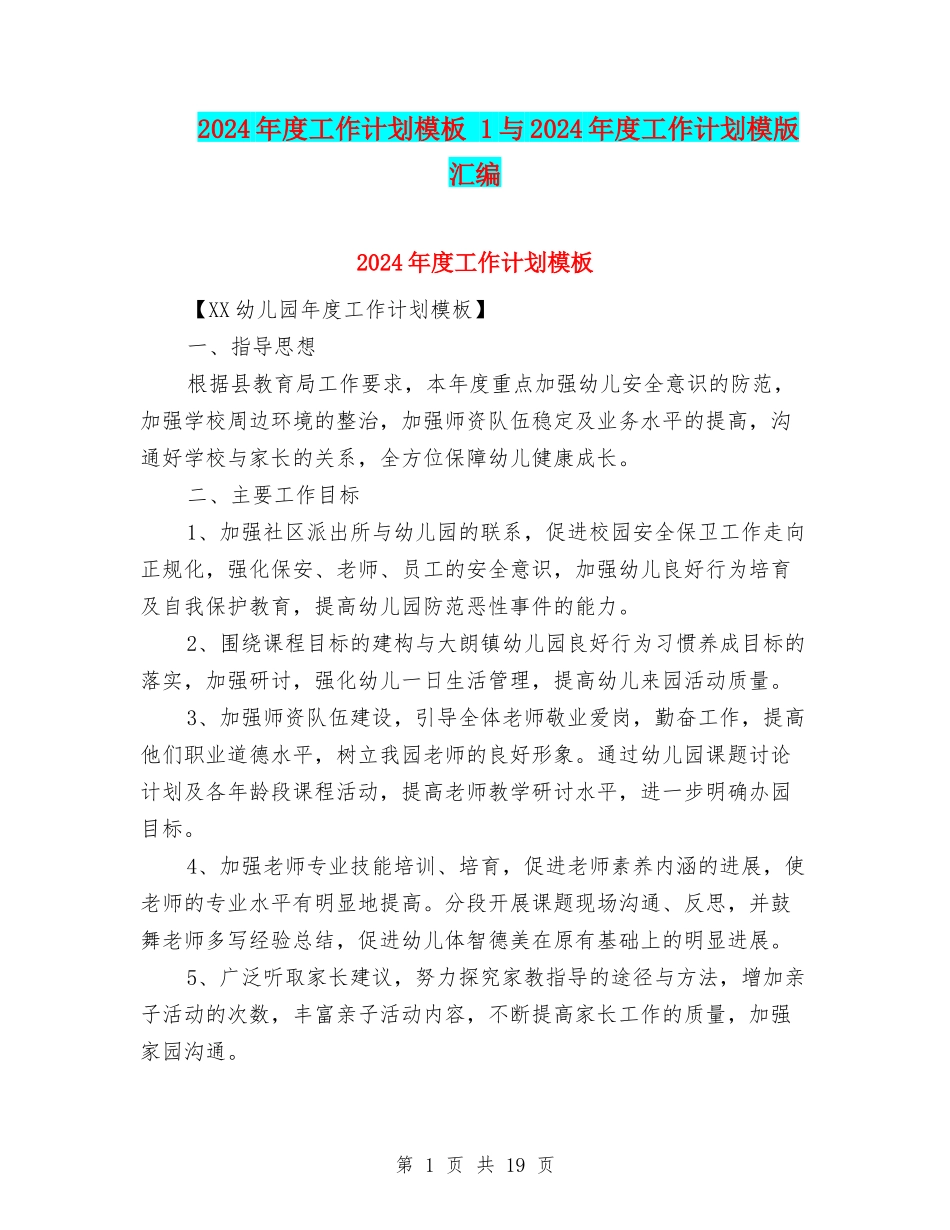 2024年度工作计划模板-1与2024年度工作计划模版汇编_第1页