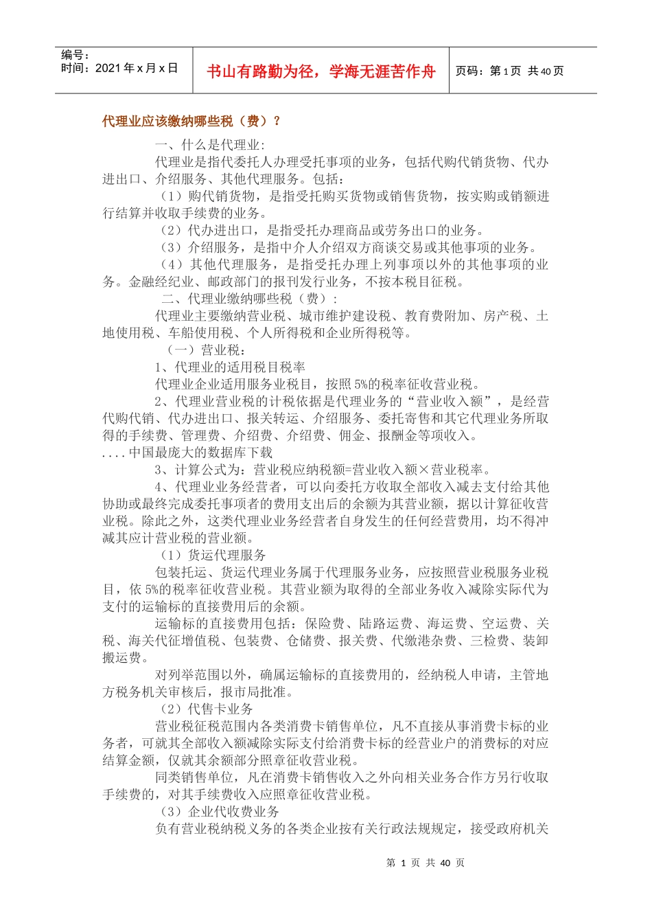 项目营业应该缴纳哪些税费(doc 34)_第1页