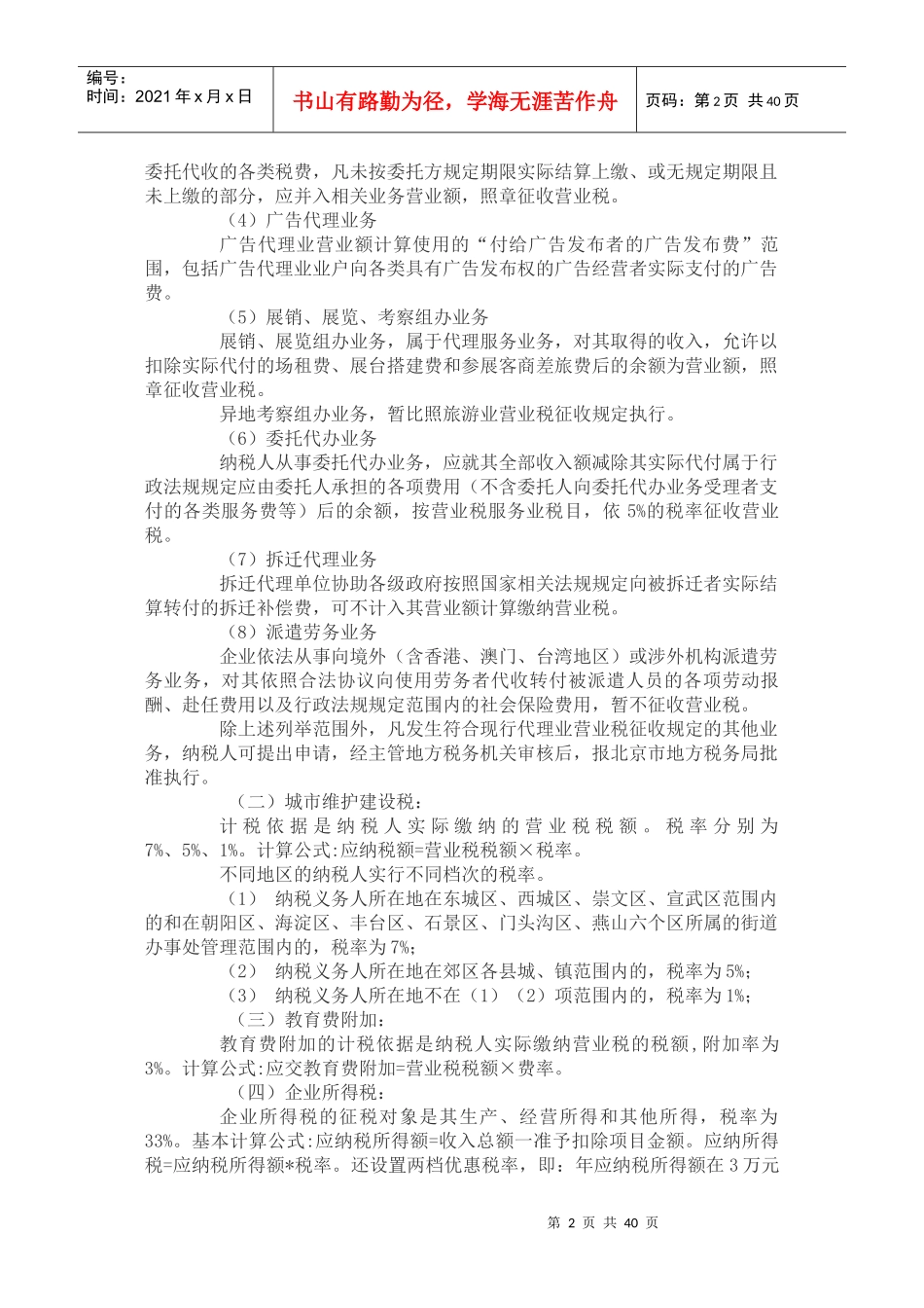 项目营业应该缴纳哪些税费(doc 34)_第2页