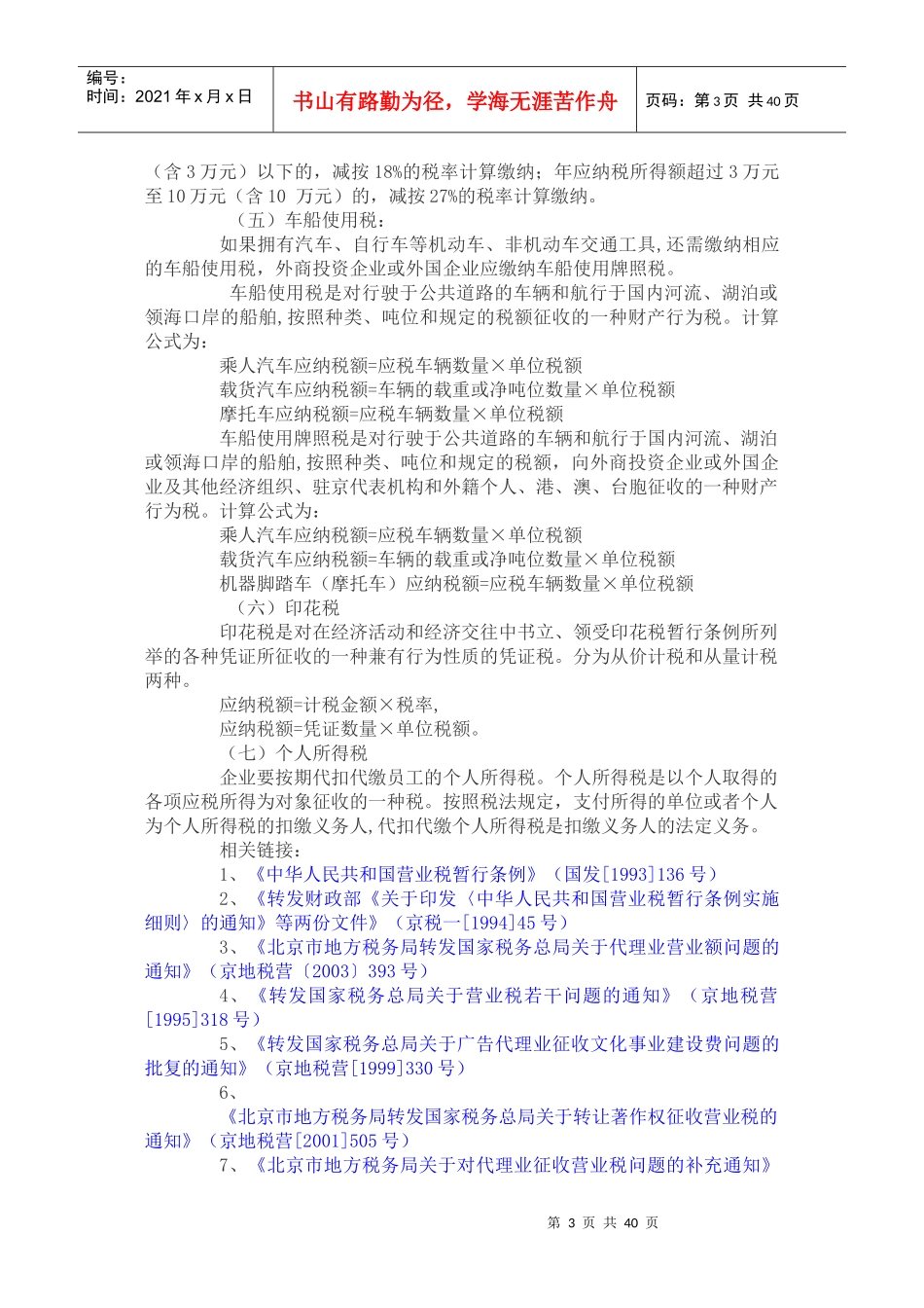 项目营业应该缴纳哪些税费(doc 34)_第3页