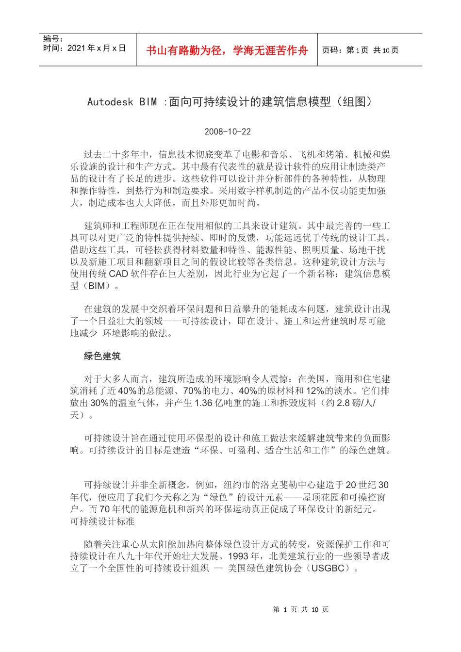 面向可持续设计的建筑信息模型(组图)_第1页