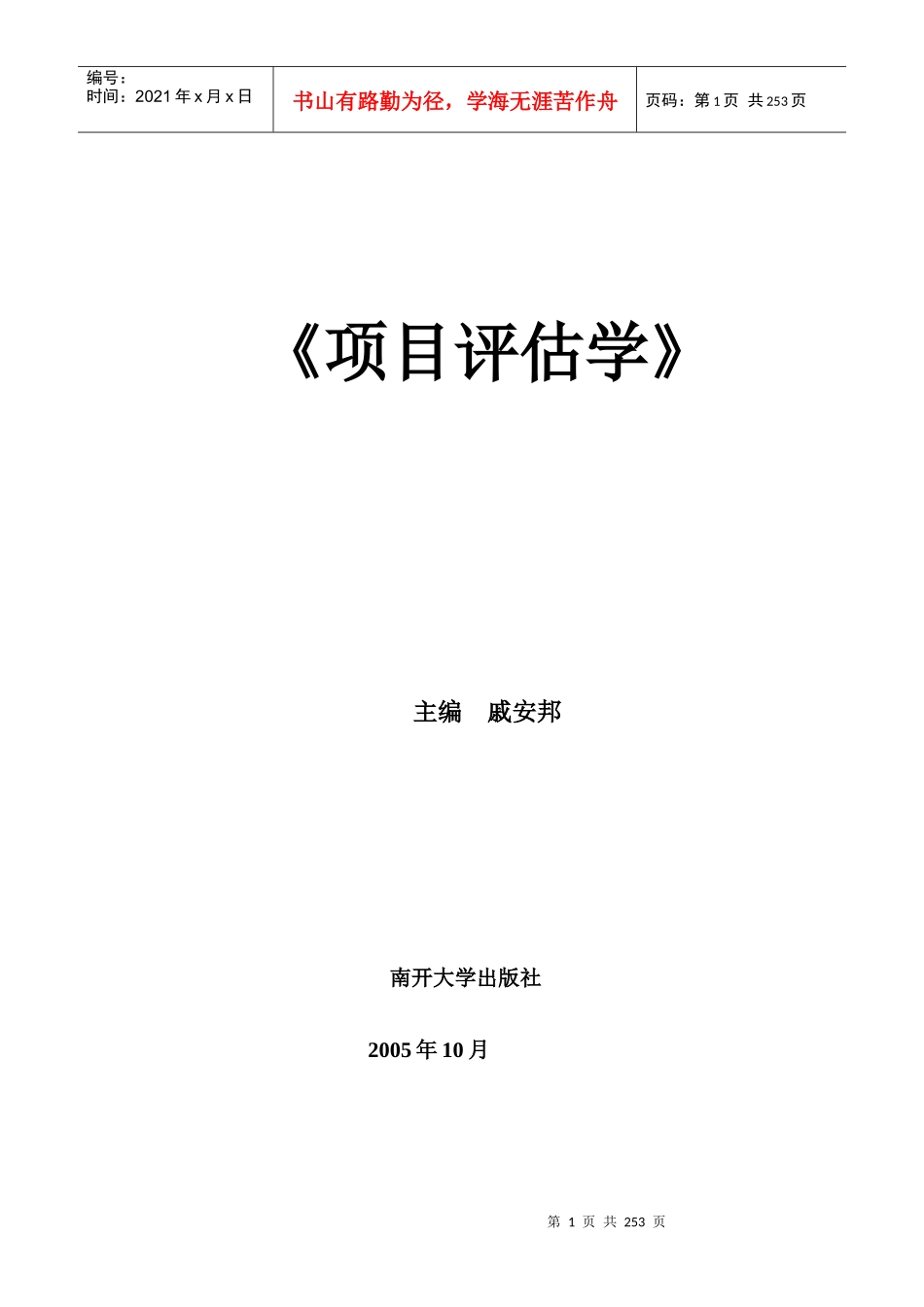 项目评估学新编XXXX_第1页