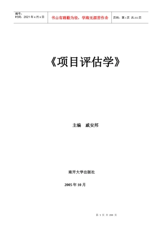 项目评估学新编XXXX