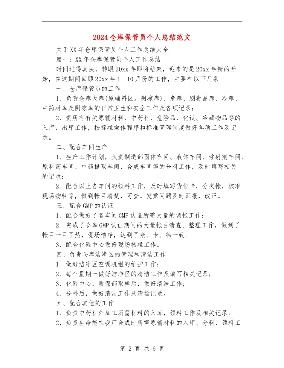 2024仓库保管员个人总结范文_第2页