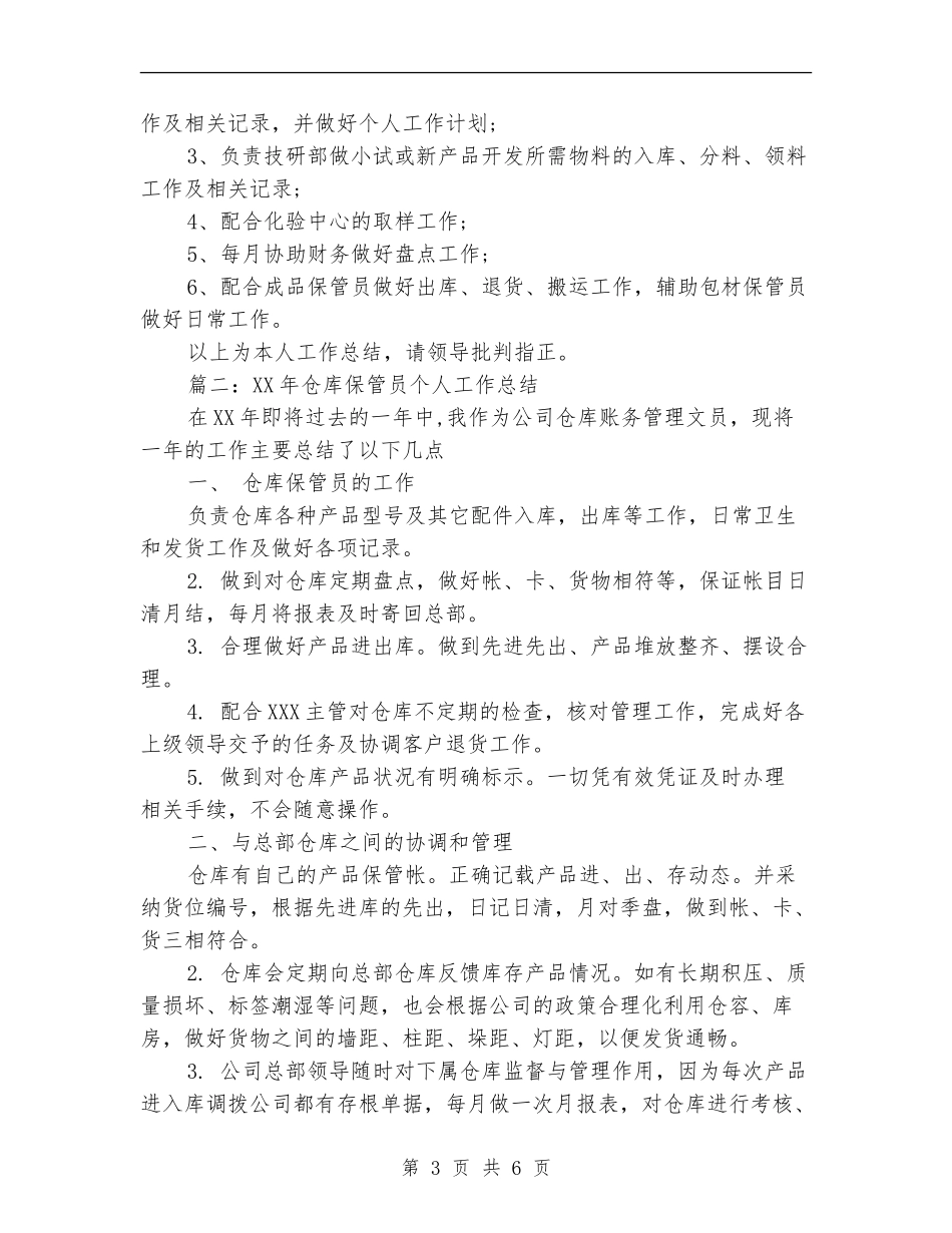 2024仓库保管员个人总结范文_第3页