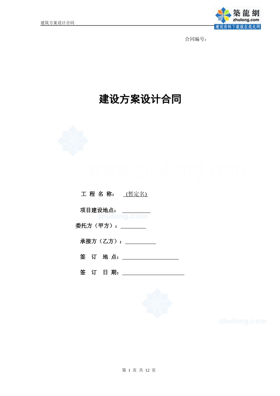 项目方案设计合同1210_secret_第1页