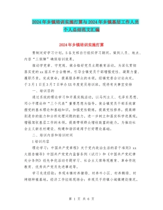 2024年乡镇培训实施打算与2024年乡镇基层工作人员个人总结范文汇编