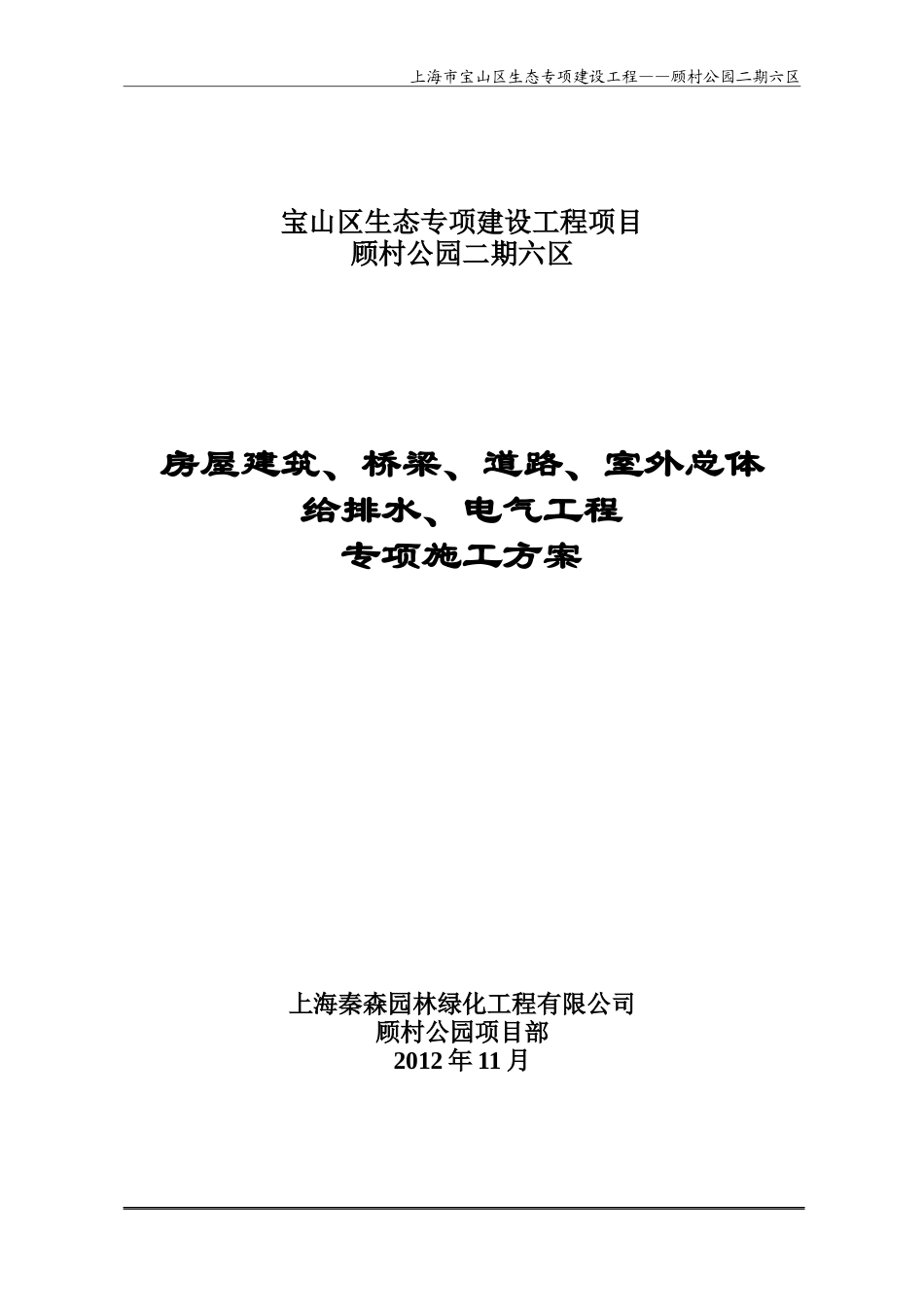 顾村公园二期六区施工组织设计(硬质景观专项施工方案)_第1页