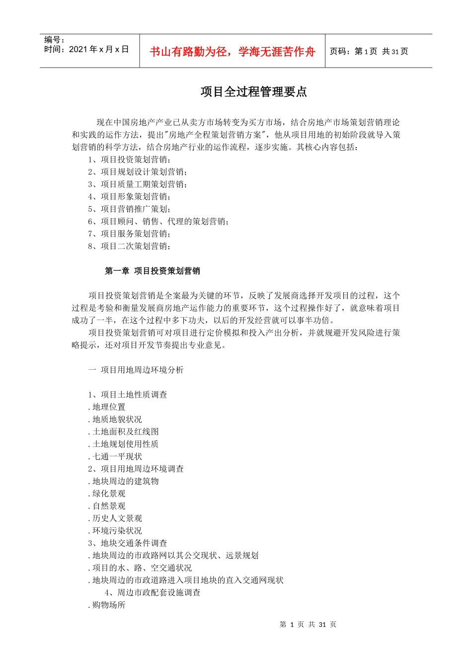 项目全过程管理要点_第1页