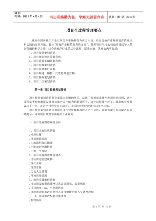 项目全过程管理要点