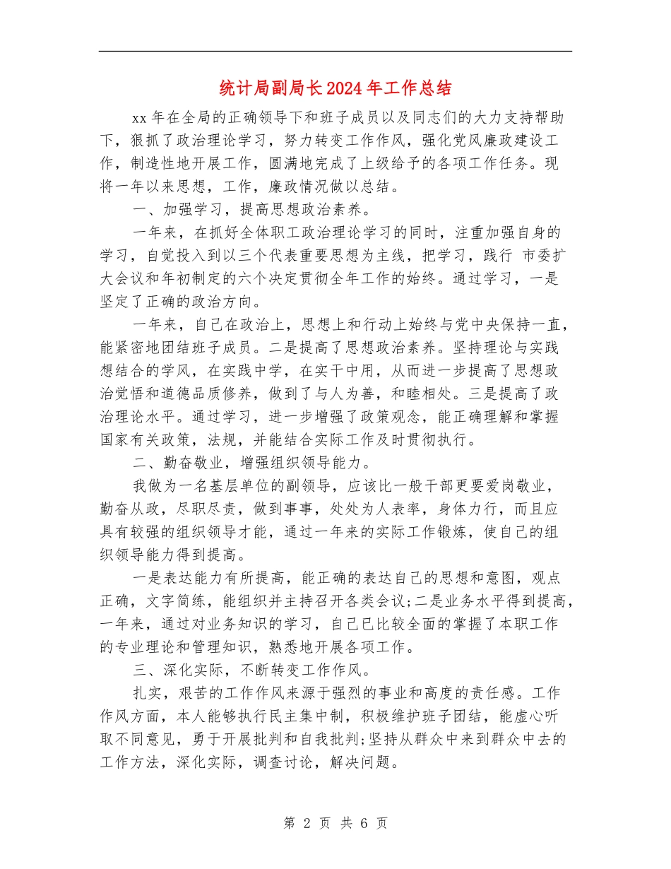 统计局副局长2024年工作总结_第2页