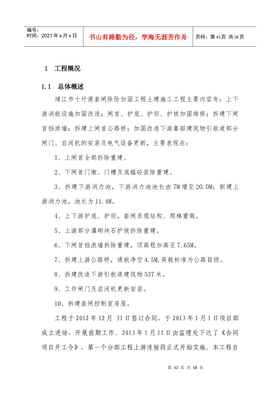 靖江市十圩港套闸除险加固工程施工管理工作报告_第1页