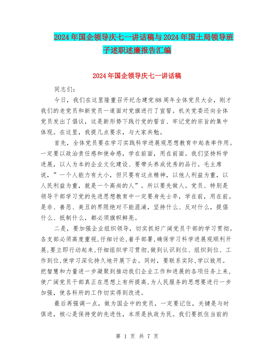 2024年国企领导庆七一讲话稿与2024年国土局领导班子述职述廉报告汇编_第1页