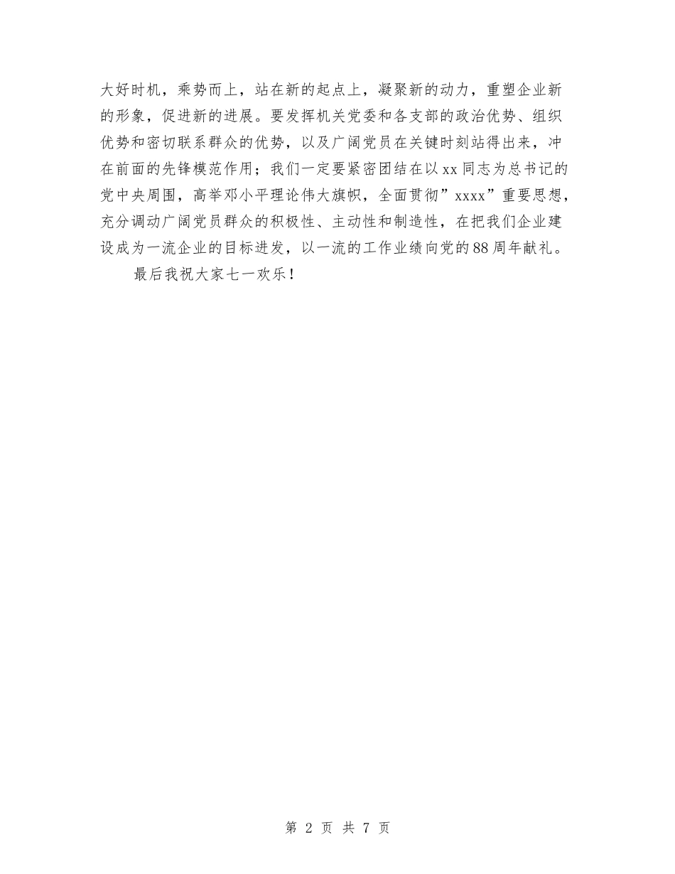 2024年国企领导庆七一讲话稿与2024年国土局领导班子述职述廉报告汇编_第2页