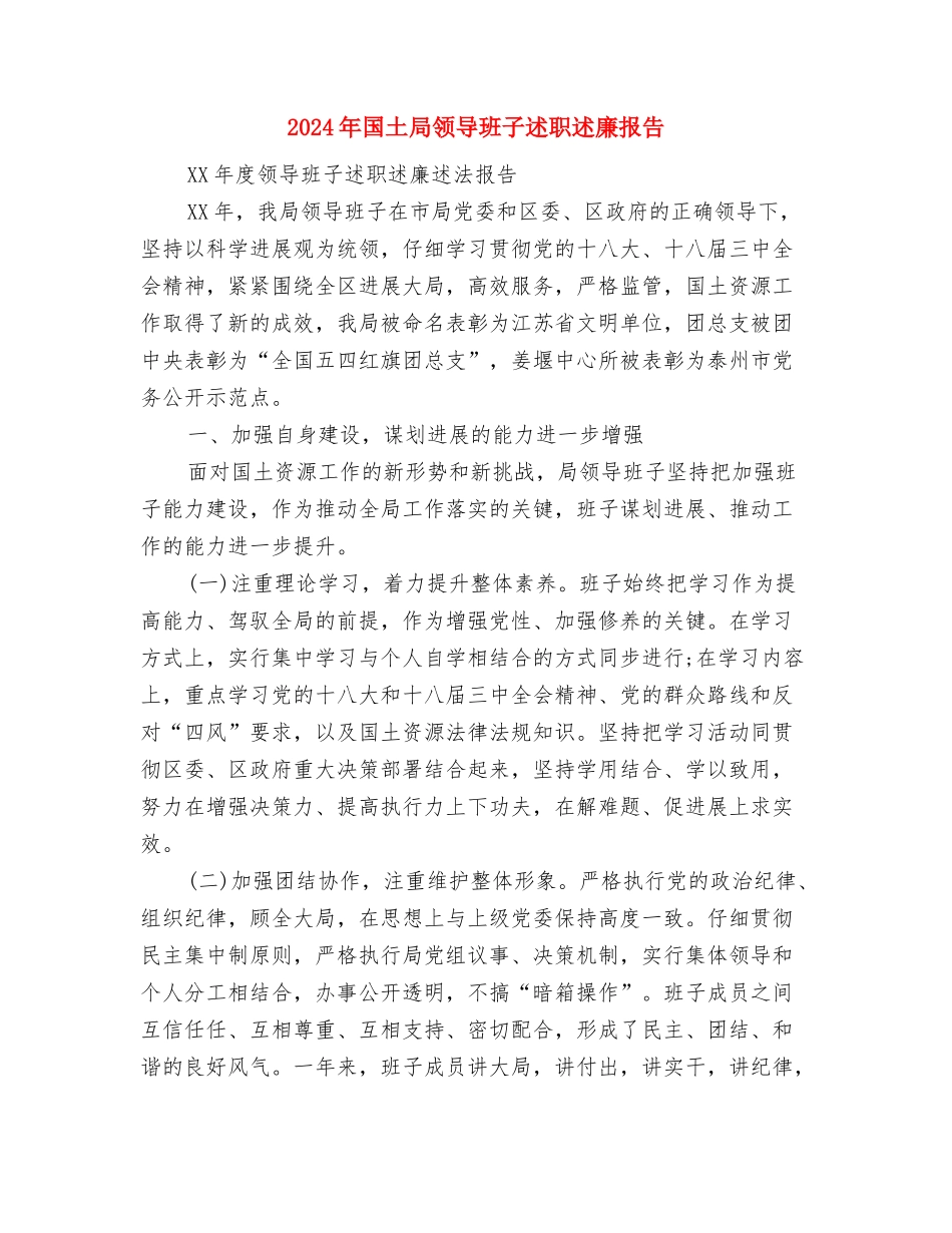 2024年国企领导庆七一讲话稿与2024年国土局领导班子述职述廉报告汇编_第3页