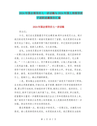 2024年国企领导庆七一讲话稿与2024年国土局领导班子述职述廉报告汇编