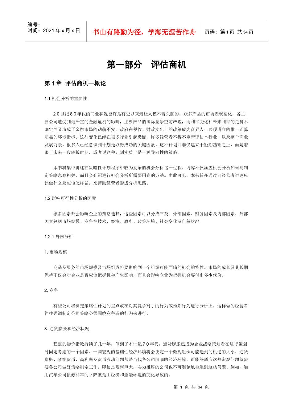 项目投资分析评估商机_第1页