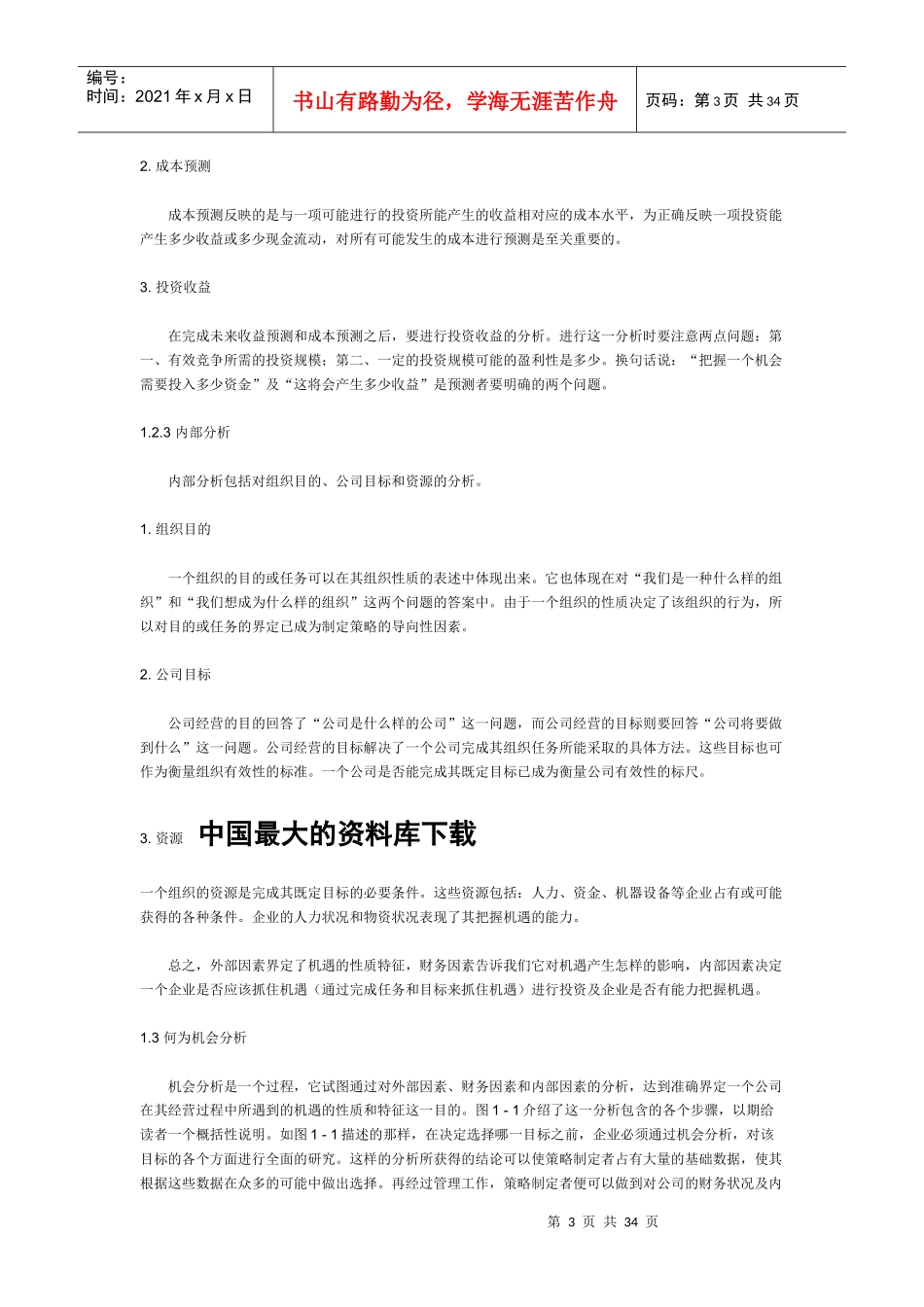 项目投资分析评估商机_第3页