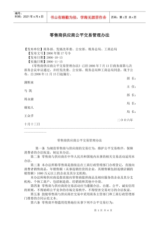 零售商供应商公平交易管理办法