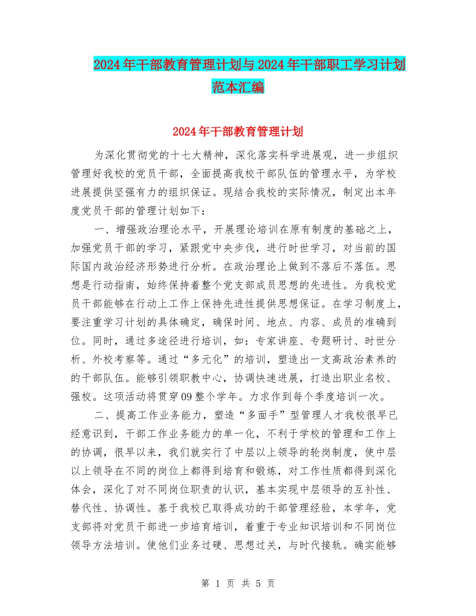2024年干部教育管理计划与2024年干部职工学习计划范本汇编_第1页