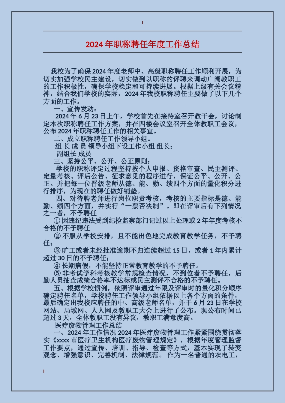 2024年职称聘任年度工作总结_第1页