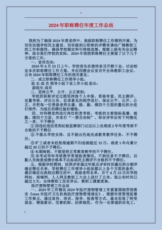 2024年职称聘任年度工作总结