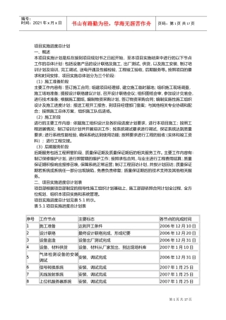 项目实施进度计划(DOC30页)