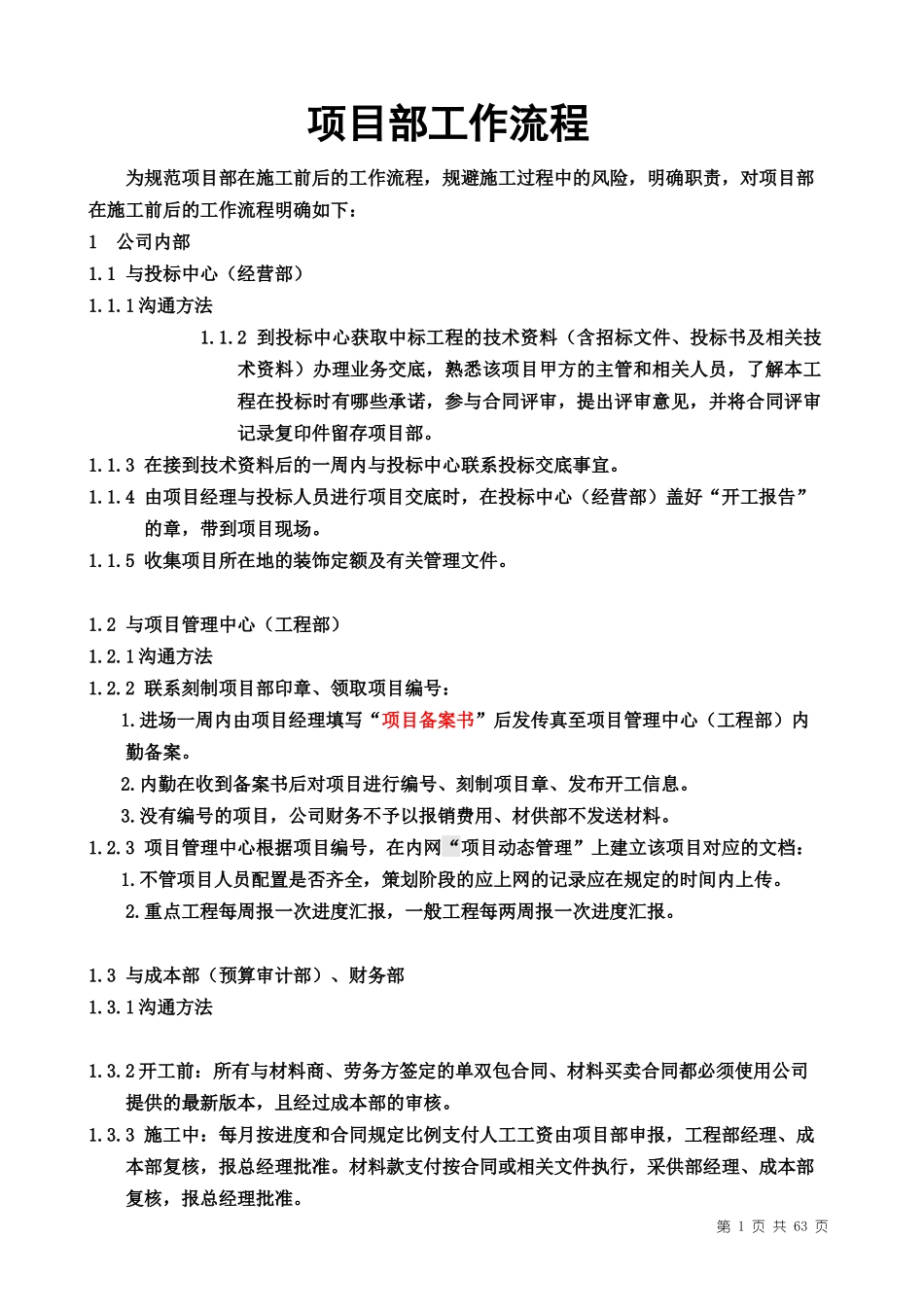 项目部工作流程XXXXd含项目特征表_第1页