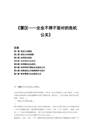 雷区--企业不得不面对的危机公关