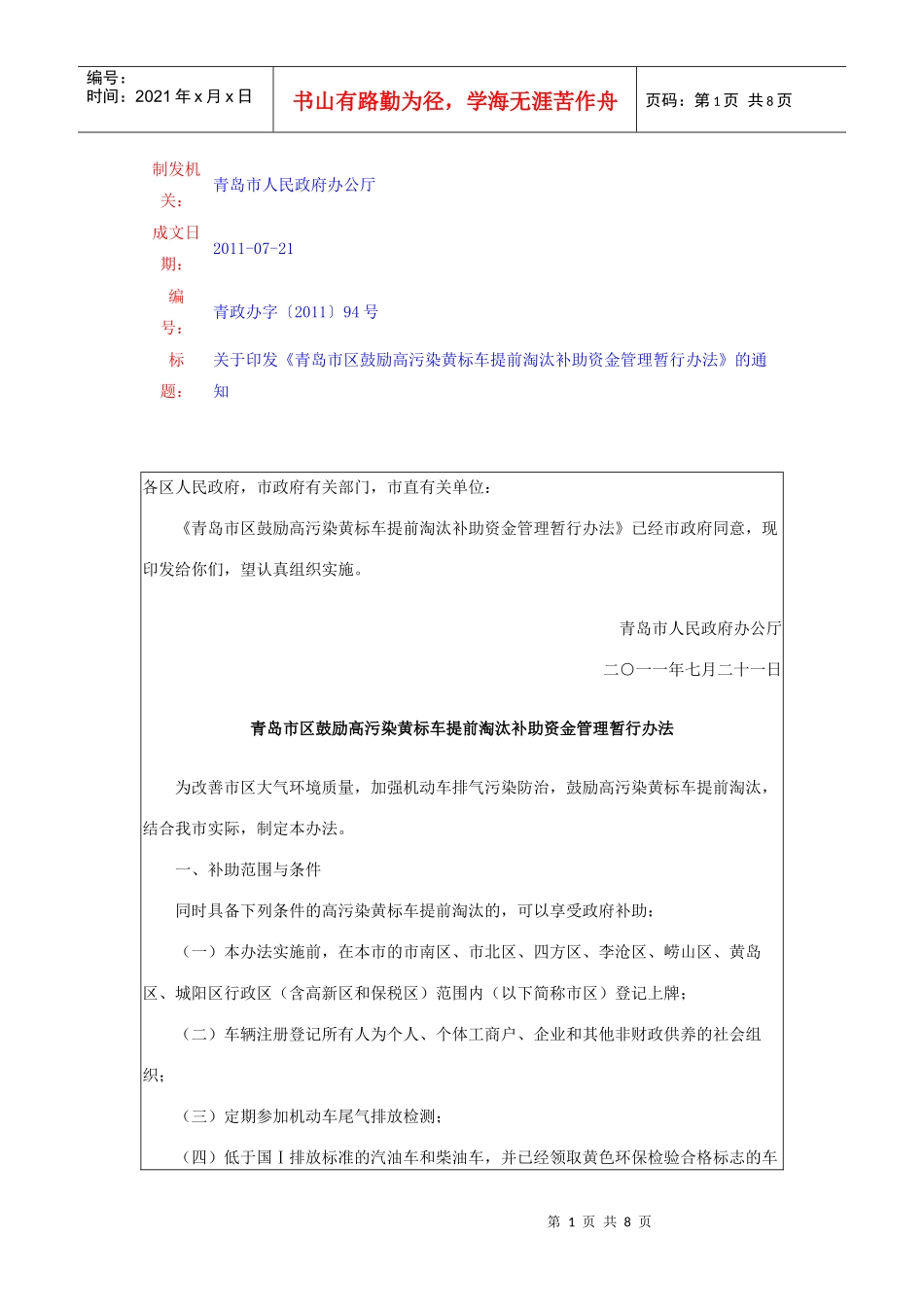 青岛市区鼓励高污染黄标车提前淘汰补助资金管理暂行办法_第1页