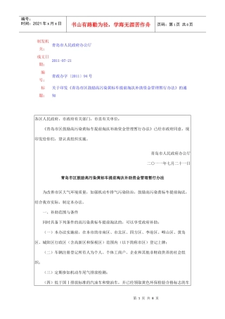 青岛市区鼓励高污染黄标车提前淘汰补助资金管理暂行办法