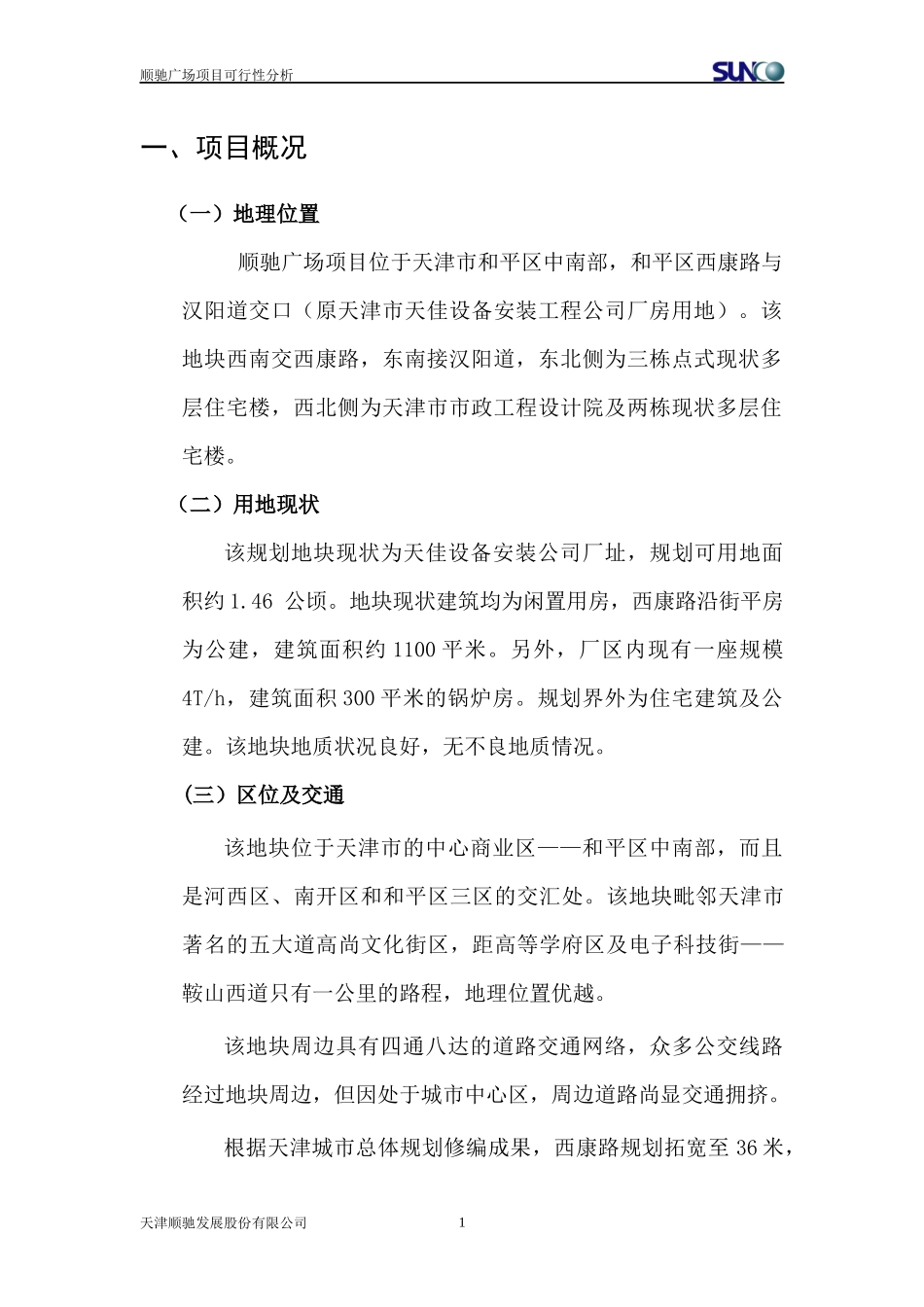 顺驰广场项目可行性分析(1)_第1页