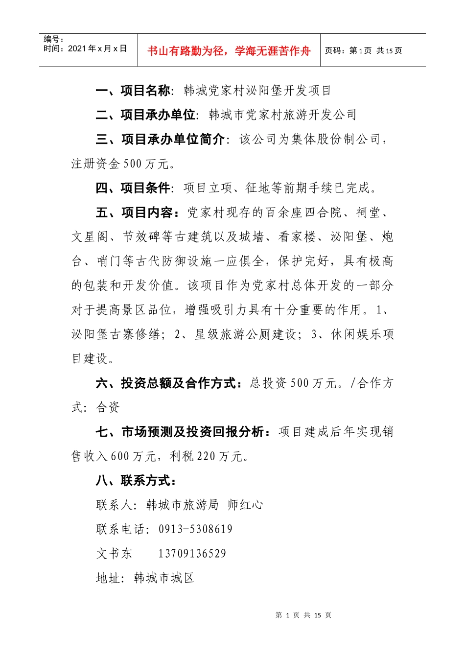 韩城市第一批在第14届西洽会网上推介项目doc-欢迎光临_第1页
