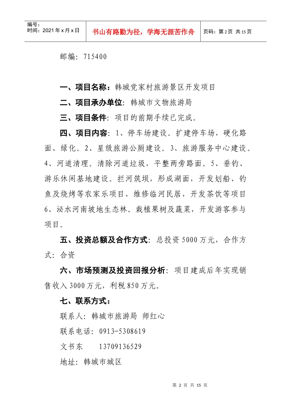 韩城市第一批在第14届西洽会网上推介项目doc-欢迎光临_第2页