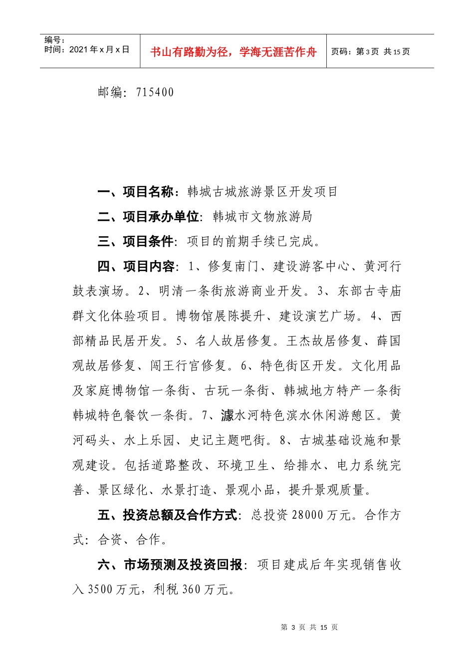 韩城市第一批在第14届西洽会网上推介项目doc-欢迎光临_第3页