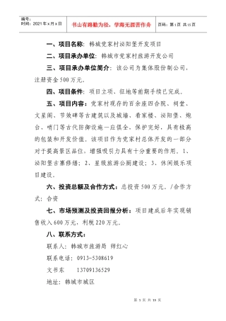 韩城市第一批在第14届西洽会网上推介项目doc-欢迎光临