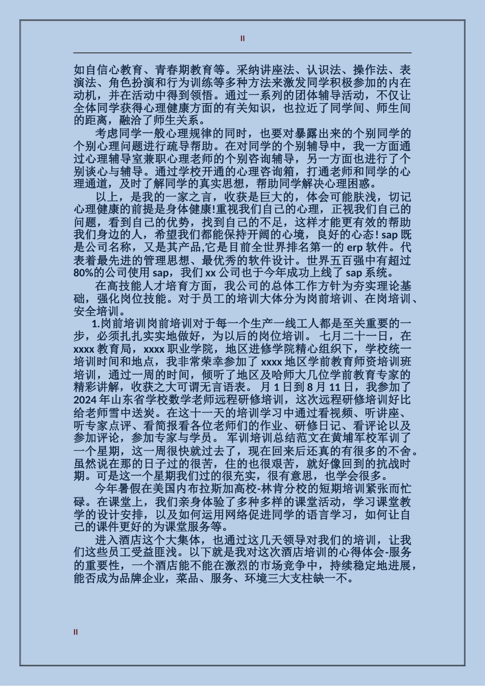 2024年上半年骨干教师教育中小学心理健康学习培训心得体会_第2页