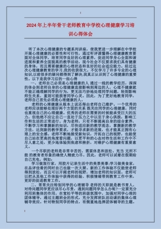 2024年上半年骨干教师教育中小学心理健康学习培训心得体会