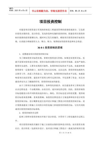 项目投资控制